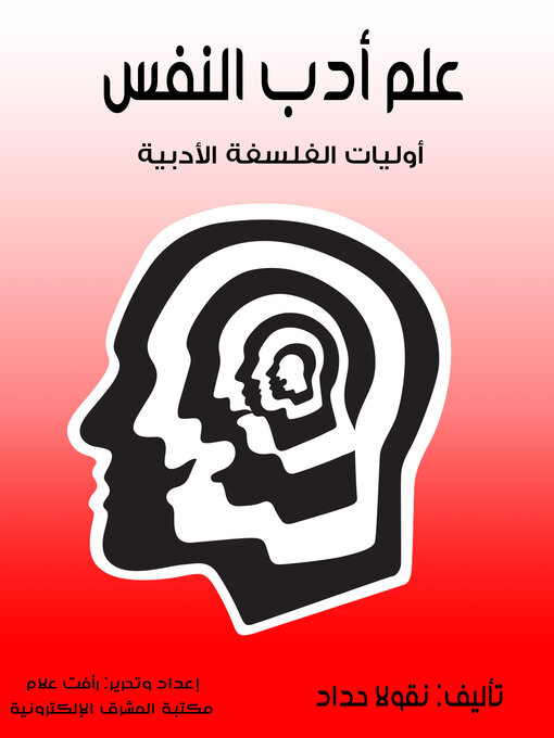Title details for علم أدب النفس by نقولا حداد - Available